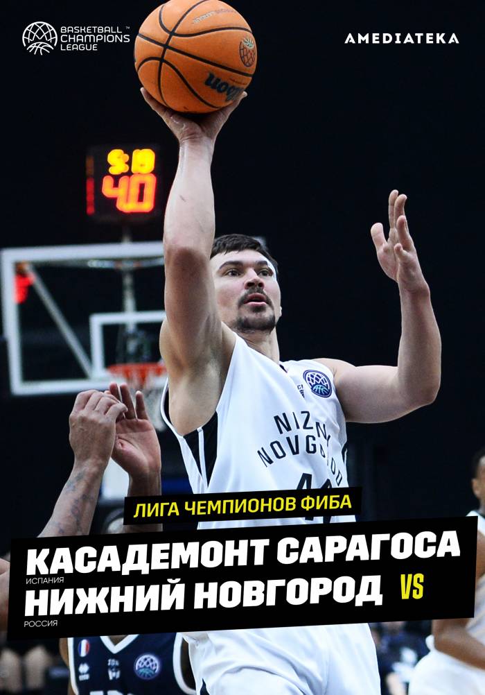 Лига чемпионов ФИБА. Касадемонт Сарагоса (Испания) против Нижний Новгород (Россия)