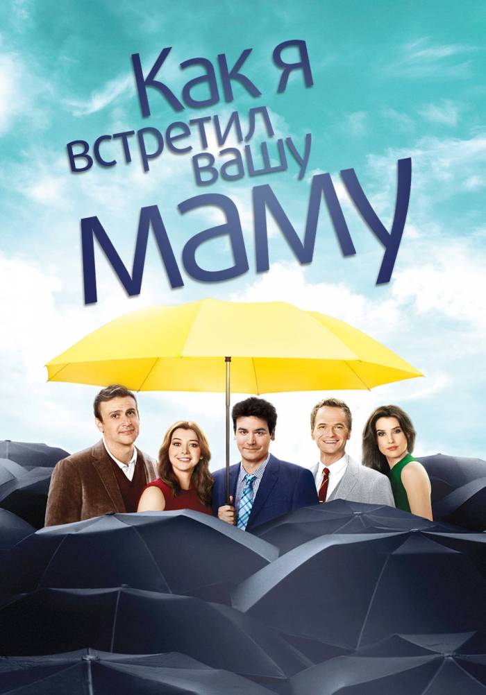 «Как я встретил вашу маму» (How I Met Your Mother, komediya, melodrama