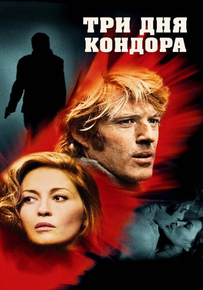 Три дня кондора. Аудиокнига.похожие.на.три.дня.кондора.