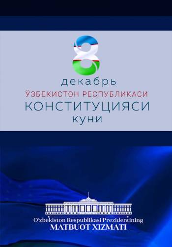 8 декабрь - Ўзбекистон Республикаси Конституцияси куни