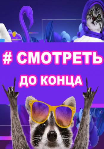 Смотреть до конца