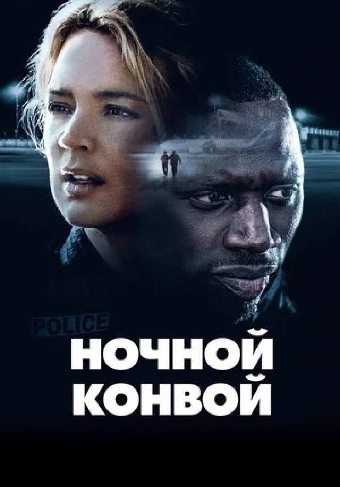 Ночной конвой