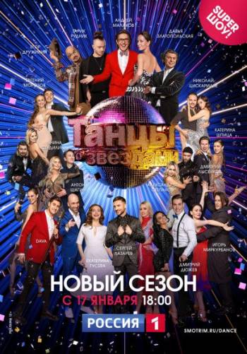 Танцы со звездами Россия