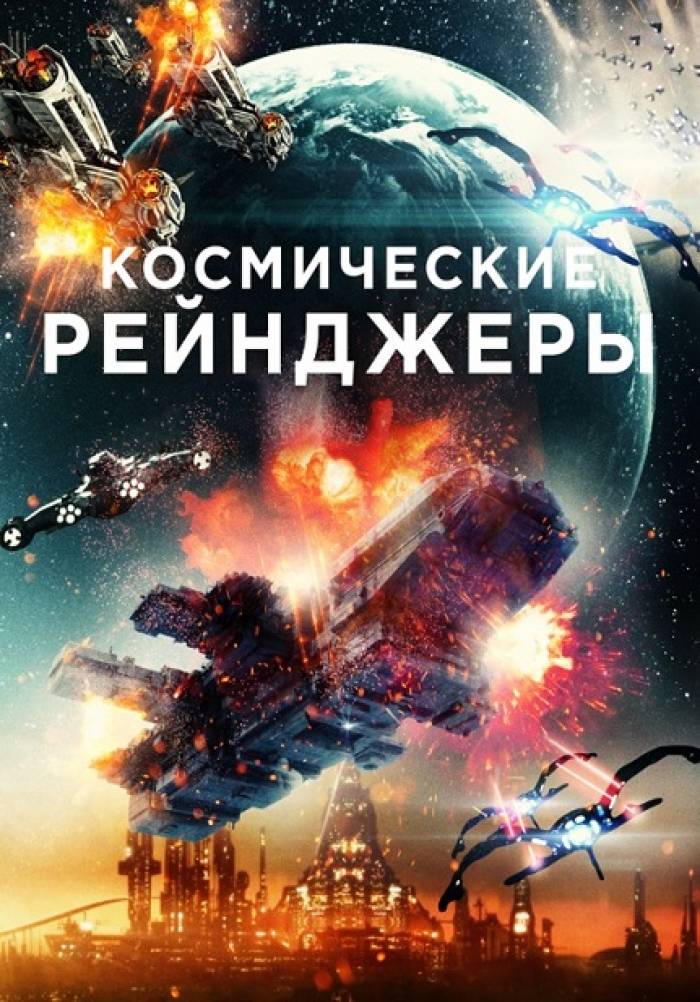 Космические рейнджеры