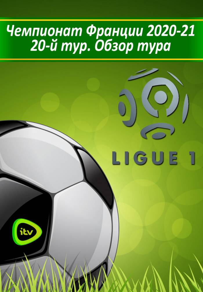 Чемпионат Франции 2020-21. 20-й тур. Обзор тура
