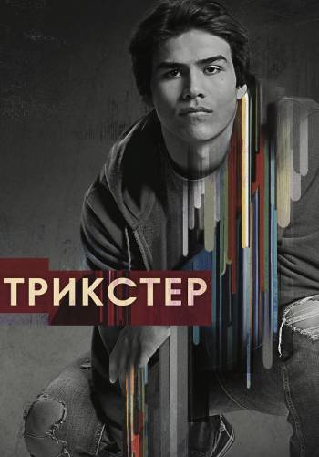 Трикстер
