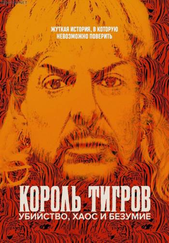 Король тигров: Убийство, хаос и безумие