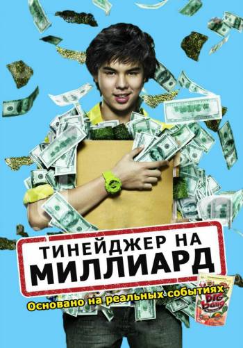 Тинейджер на миллиард