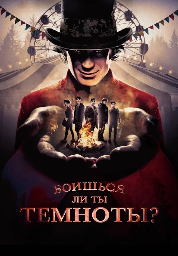 «Боишься ли ты темноты?» (Are You Afraid Of The Dark?, Detektiv ...