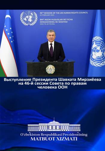 Выступление Президента Шавката Мирзиёева на 46-й сессии Совета по правам человека ООН