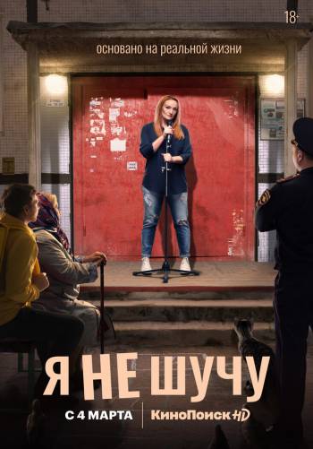 Я не шучу
