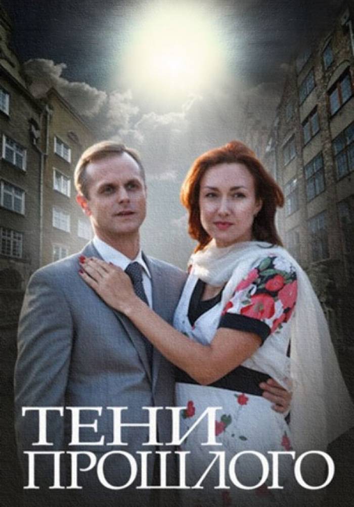 Тень прошлого. Тень прошлого сериал. Тени прошлого сериал 2015. Анжела Кольцова тени прошлого. Тень прошлого сериал Россия 2020 с Гришановой.