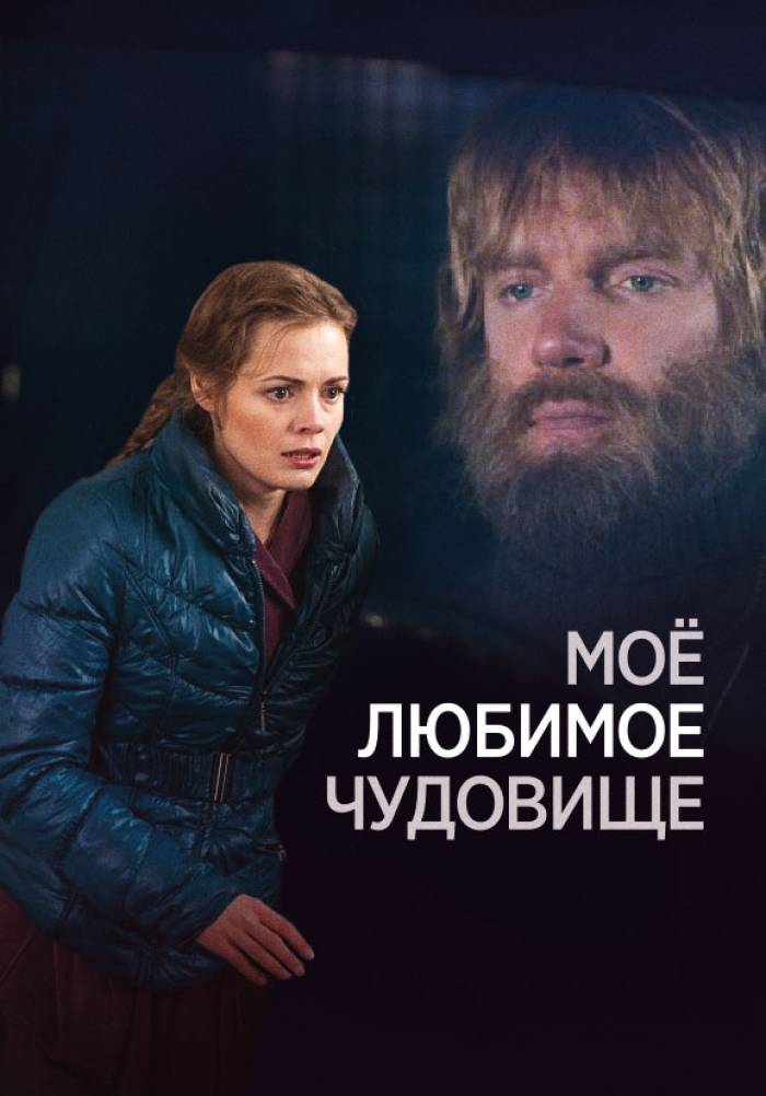 Мое любимое чудовище. Моё любимое чудовище сериал. Анна Миклош мое любимое чудовище. Фильм мое любимое чудовище. Моё любимое чудовище (2012).