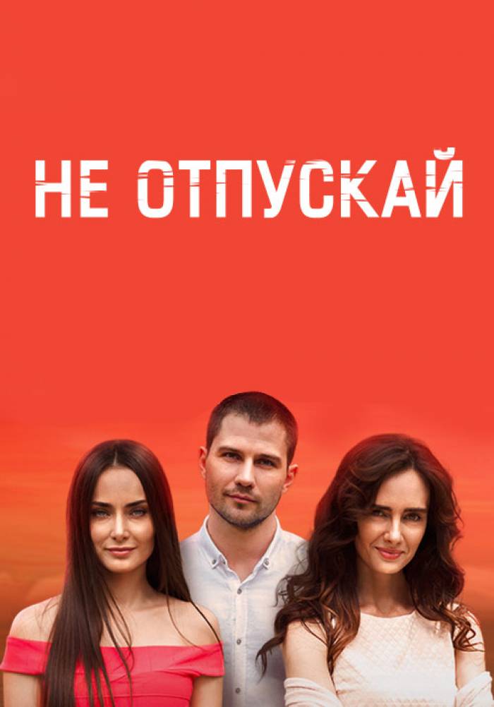 Не отпускай. Не отпускай фильм 2019. Не отпускай 2019. Не отпускай, (2019г.).