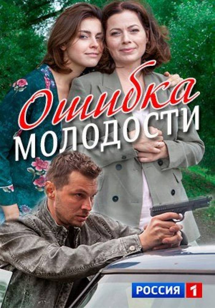 Ошибка молодости 2017. Ошибка молодости (2017) мелодрама.