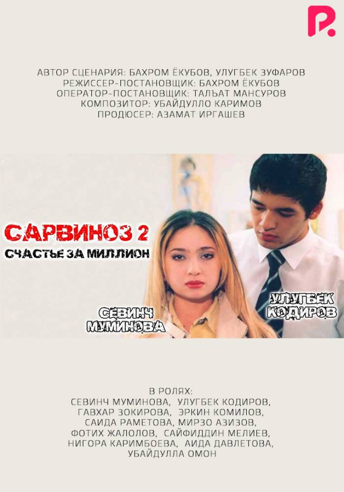 Сарвиноз 2 - Счастье за миллион