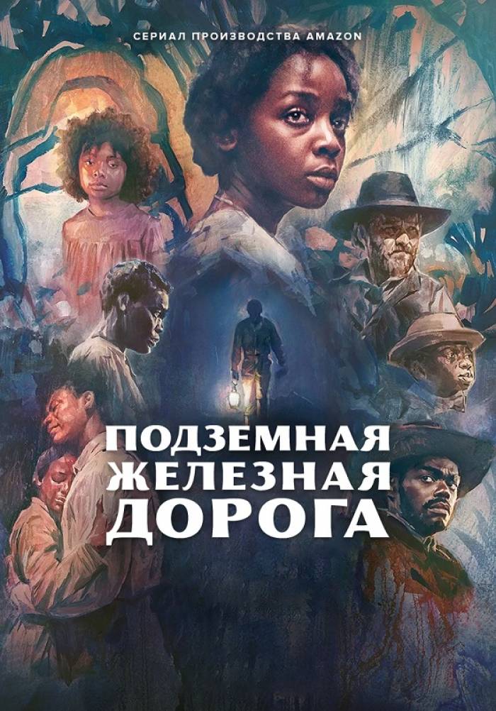 «Подземная железная дорога» (The Underground Railroad, военный, драма ...