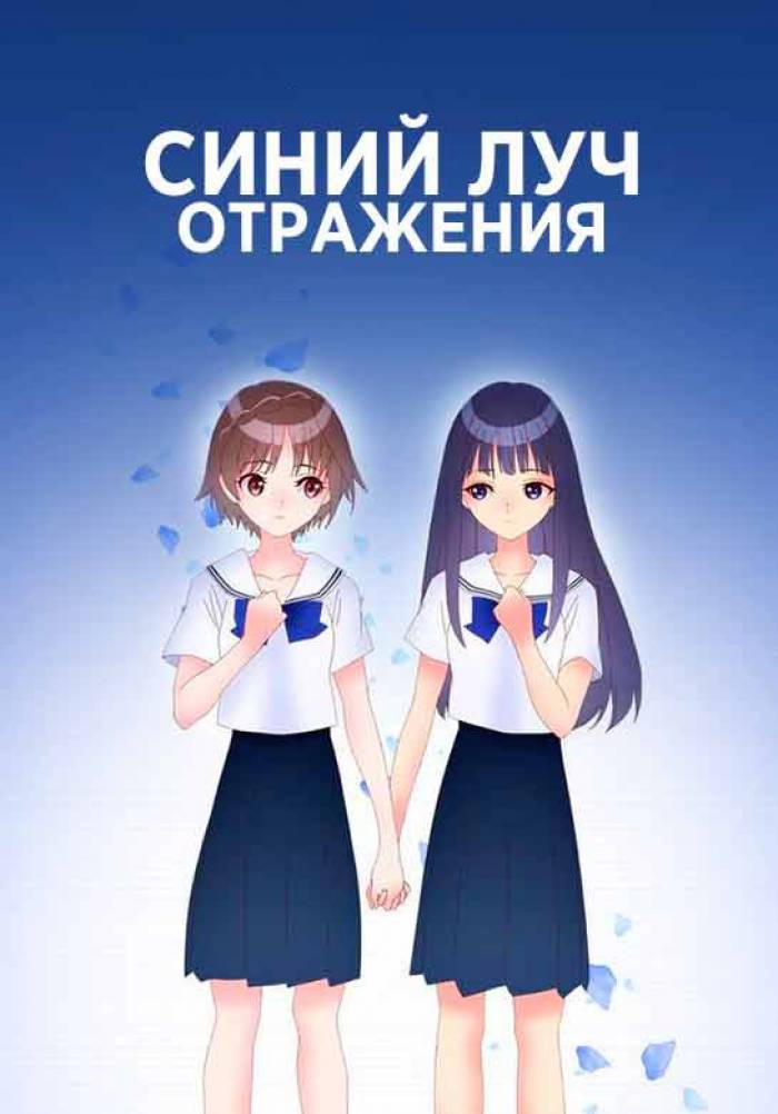 Отражения синего. Синий луч отражения. хосиномия.
