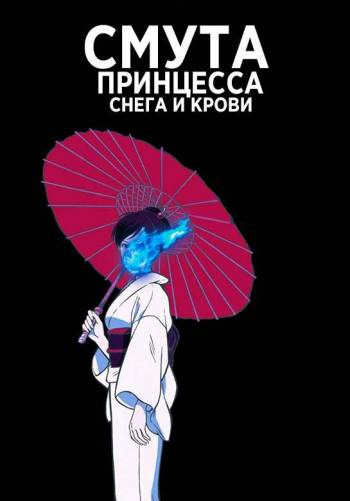 Дзёран: Принцесса снега и крови