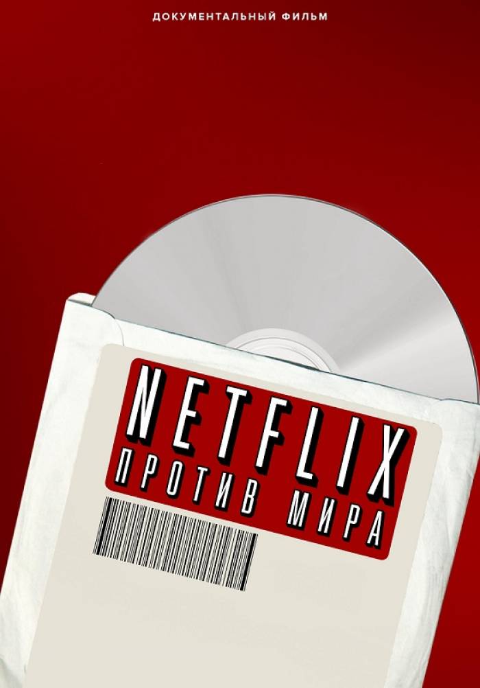 Netflix против мира