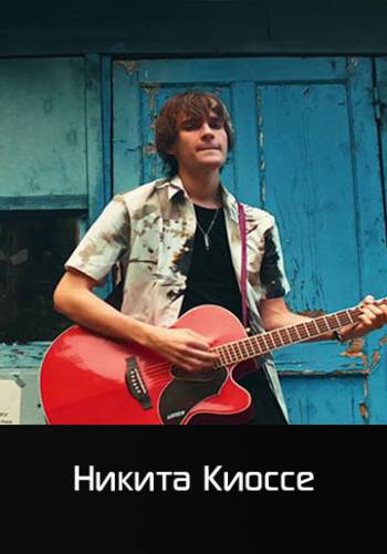 Тайна - Никита Киоссе
