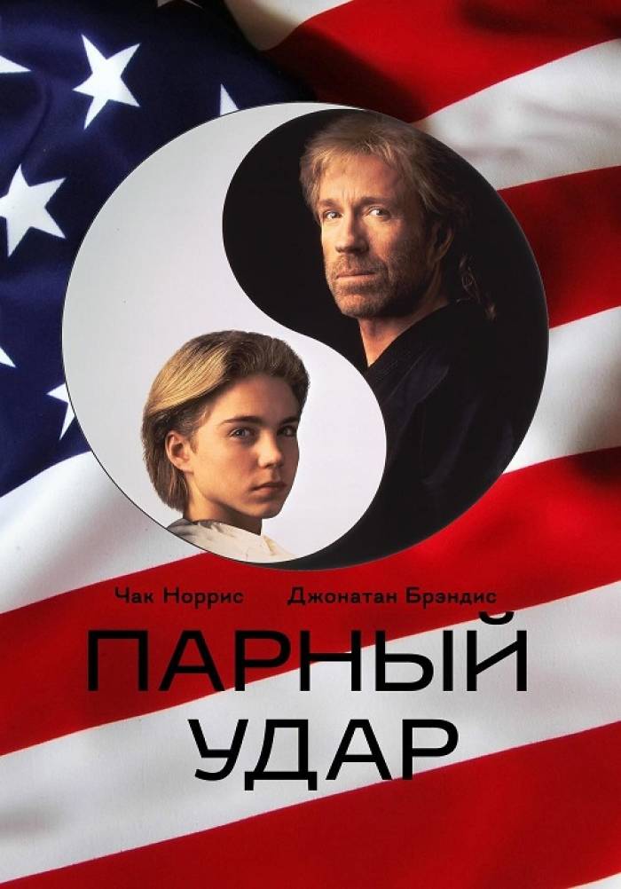 Парный удар