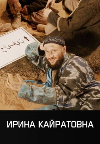 MVP - Travoltah, ИРИНА КАЙРАТОВНА