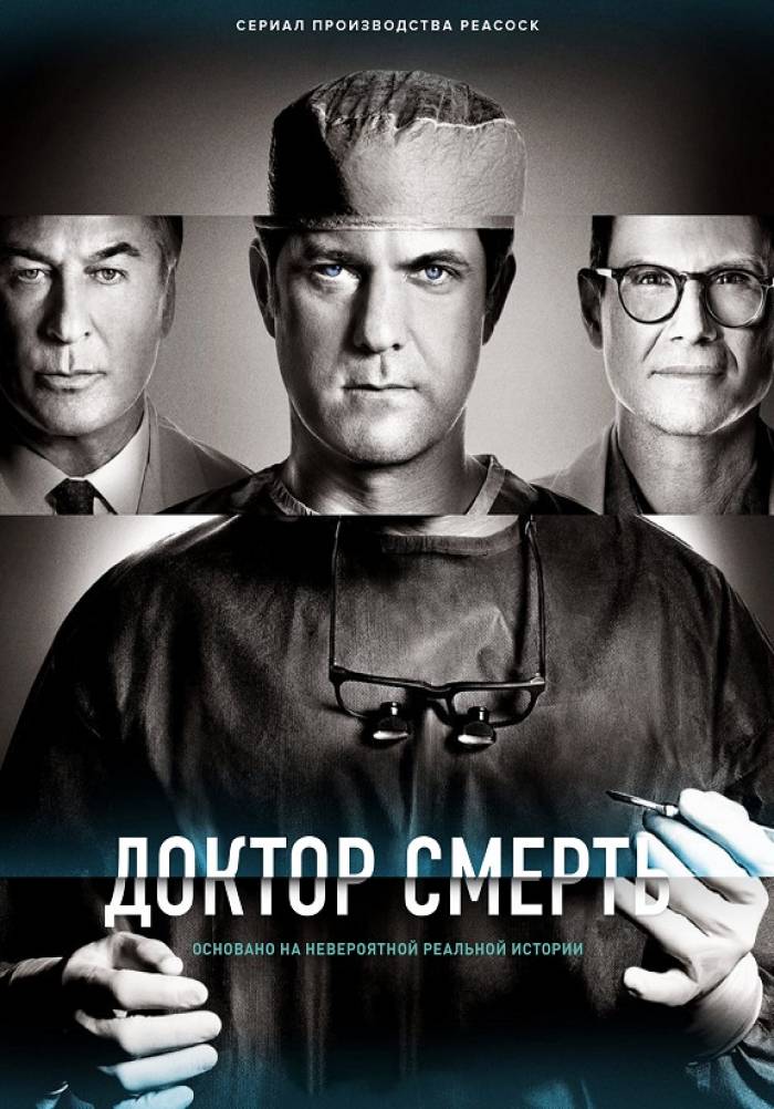 «Плохой доктор» (Dr. Death, драма, криминал, триллер, сша, 2021) | iTV ...