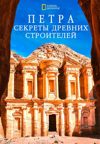 Петра. Секреты древних строителей