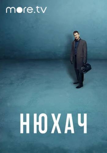 Нюхач