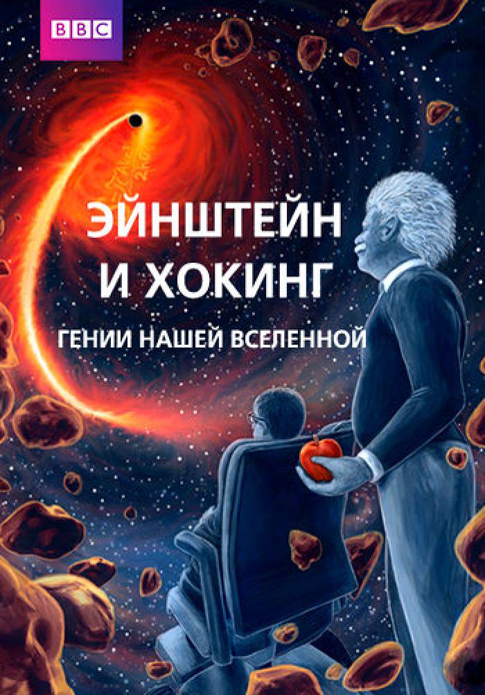 Эйнштейн и Хокинг. Гении нашей Вселенной