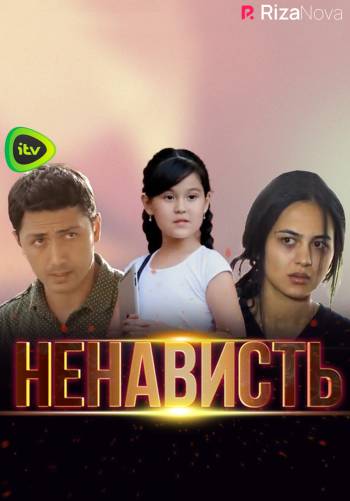 Ненависть