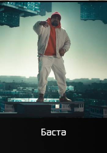 Рай.он - Баста, Скриптонит