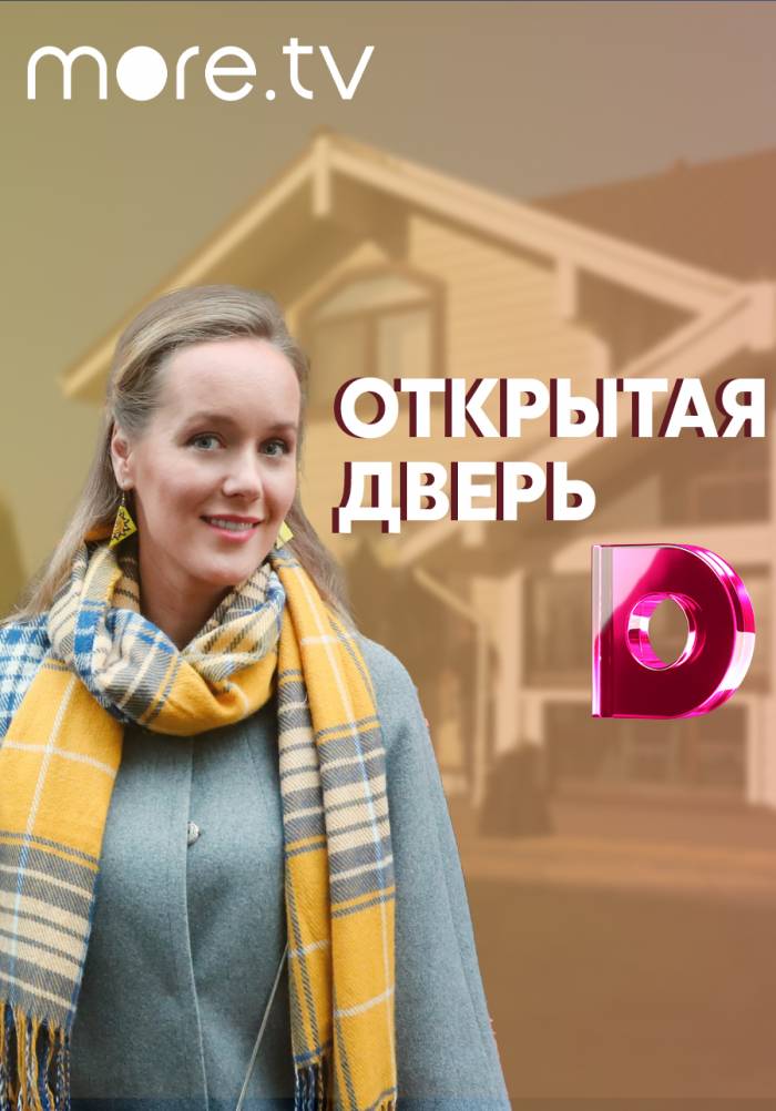 Открытая дверь