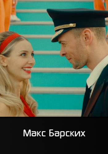 Just Fly - Макс Барских