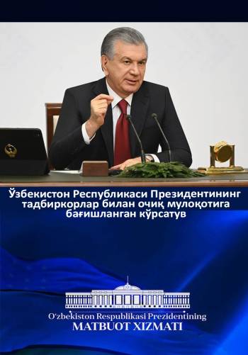 Ўзбекистон Республикаси Президентининг тадбиркорлар билан очиқ мулоқотига бағишланган кўрсатув