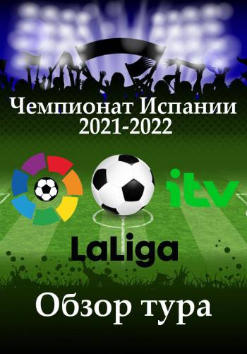 Чемпионат Испании 2021-2022. Обзор тура
