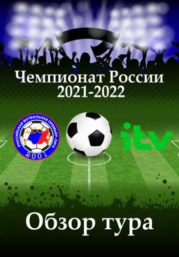 Чемпионат России 2021-2022. Обзор тура