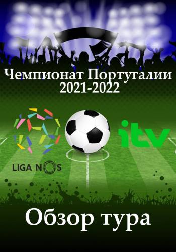Чемпионат Португалии 2021-2022. Обзор тура