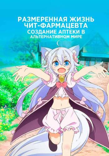 Размеренная жизнь чит-фармацевта