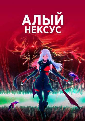 Алый Нексус