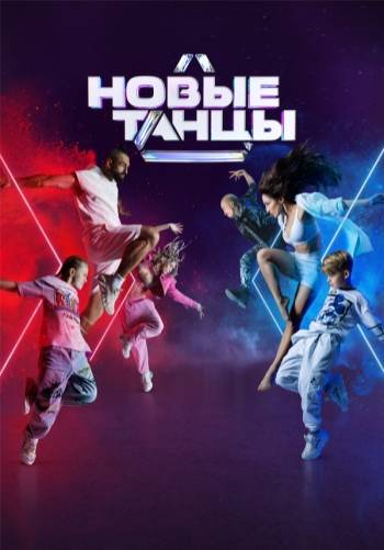 Новые Танцы