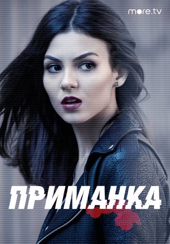 Приманка