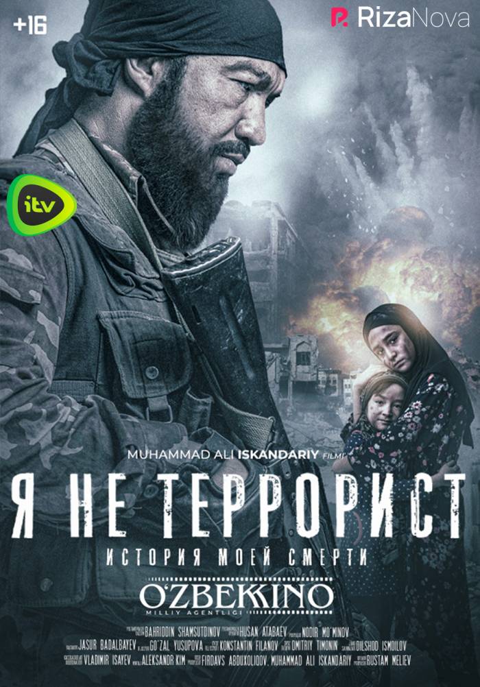 Я не террорист (История моей смерти)