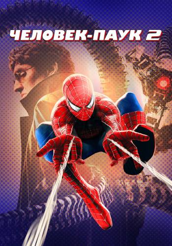 Человек-паук 2