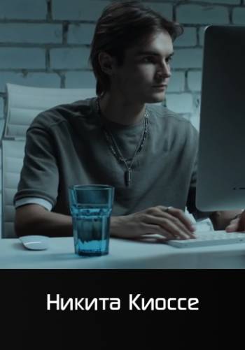 Бумажный самолёт - Никита Киоссе