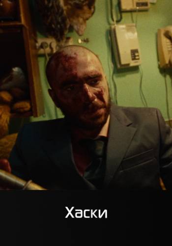 Реванш - Хаски