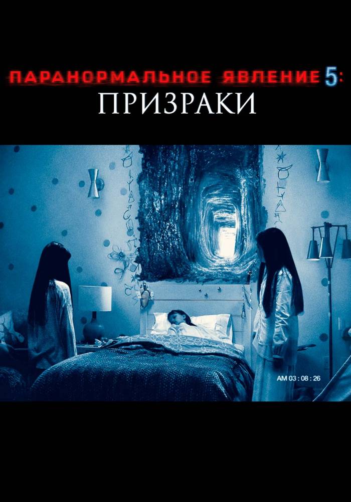 Паранормальное явление 5: Призраки в 3D