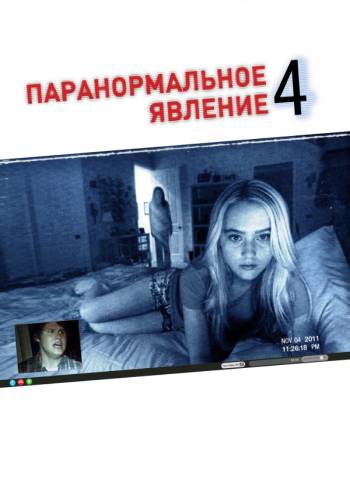 Паранормальное явление 4