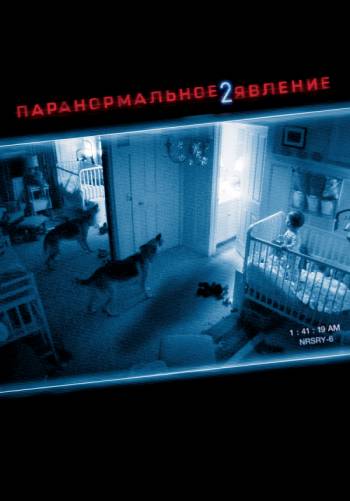 Паранормальное явление 2